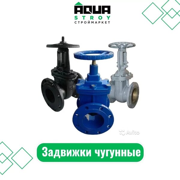 Задвижки