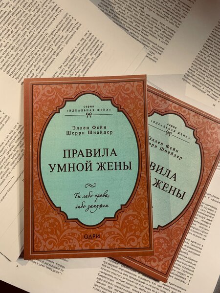 ПРАВИЛА УМНОЙ ЖЕНЫ