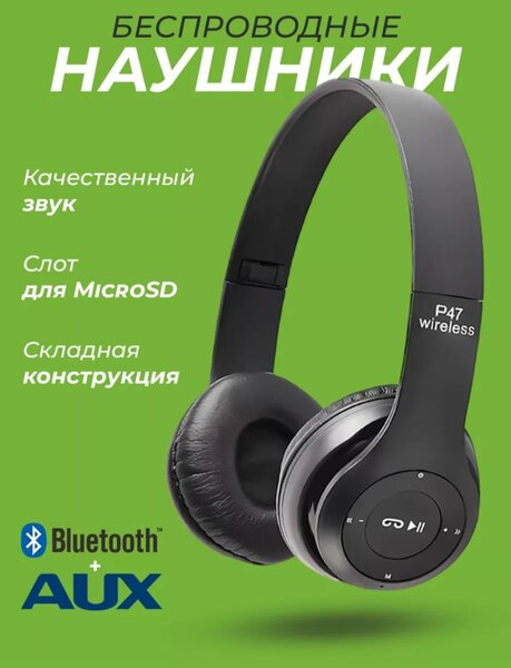 Накладные наушники P47