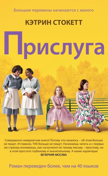 Кэтрин Стокетт ПРИСЛУГА