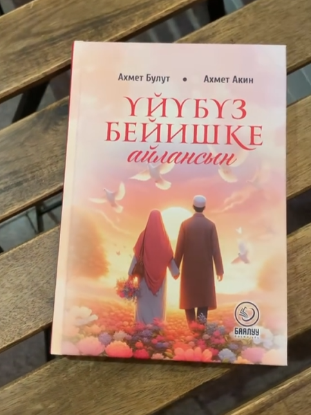 Книга үйбүз бейишке айлансын
