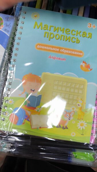 Могическая пропись для детей