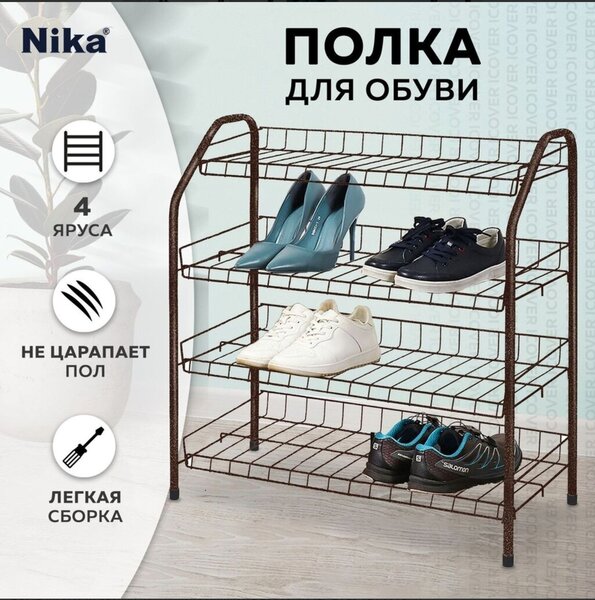 Полка Для обуви, Новый