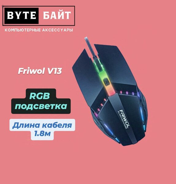 Friwol V13 мышь игровая