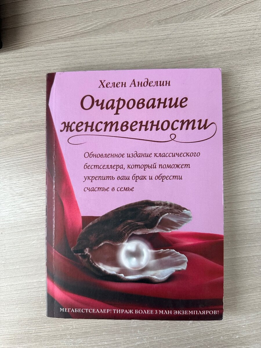 Хелен Анделин «Очарование женственности»
