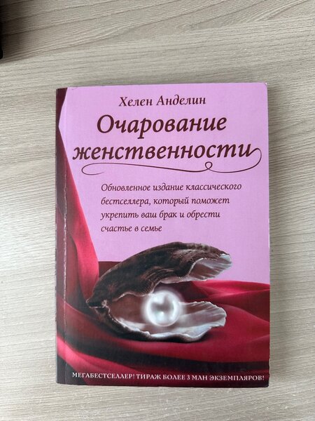 Хелен Анделин «Очарование женственности»