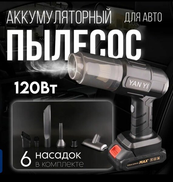 Безпроводной автомобильный пылесос