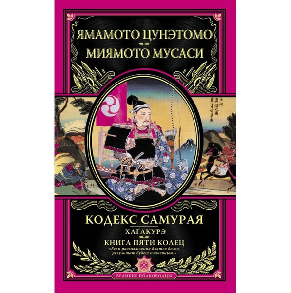 Миямото Мусаси. Кодекс самурая