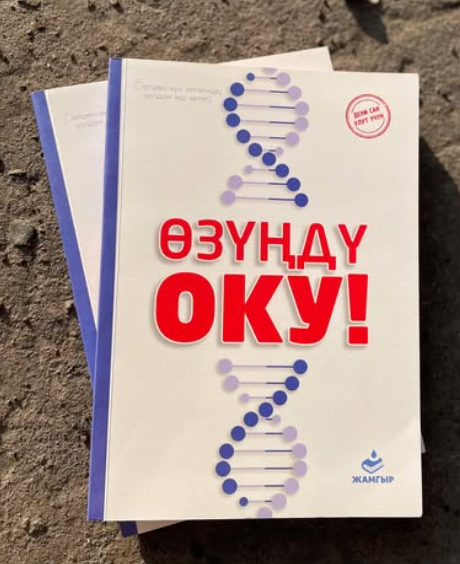 “Өзүңдү Оку!”📚