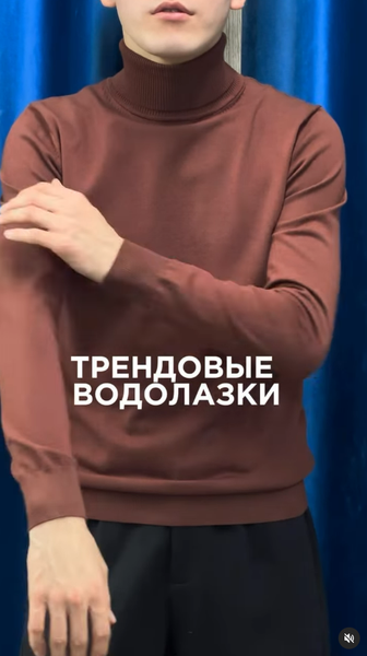 водолазка