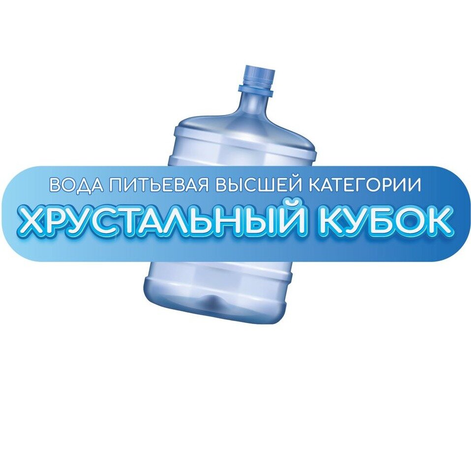 Вода питьевая Хрустальный Кубок