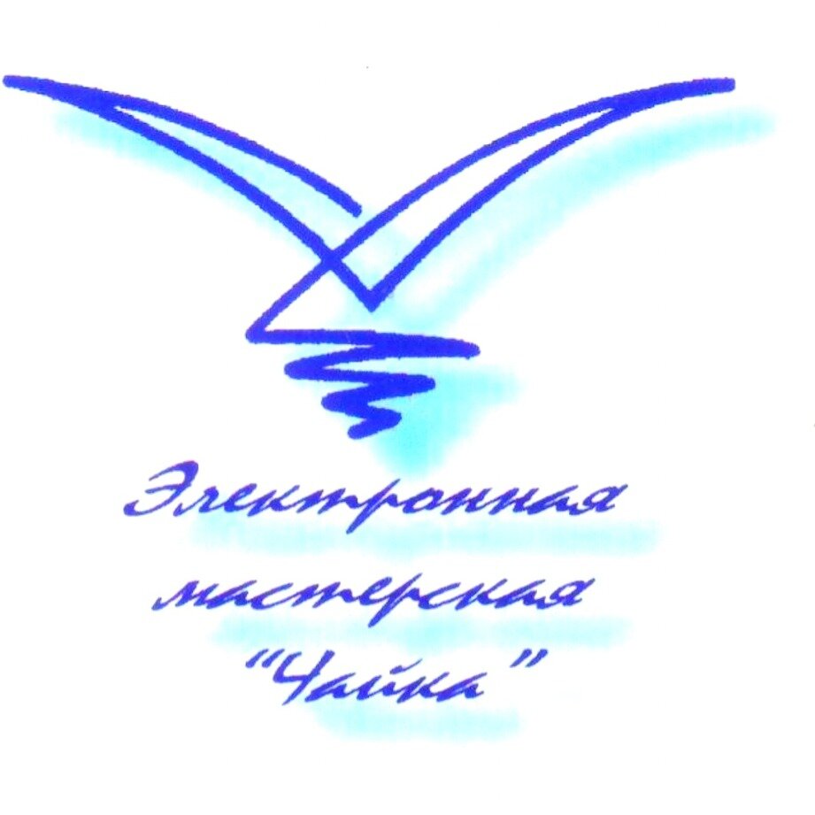 Электронная мастерская "Чайка"