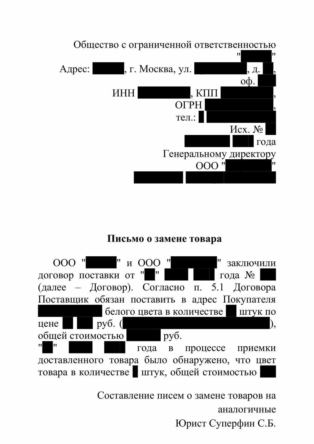 договора поставки, договор, договор образец, письмо о замене товара на аналогичный, образец