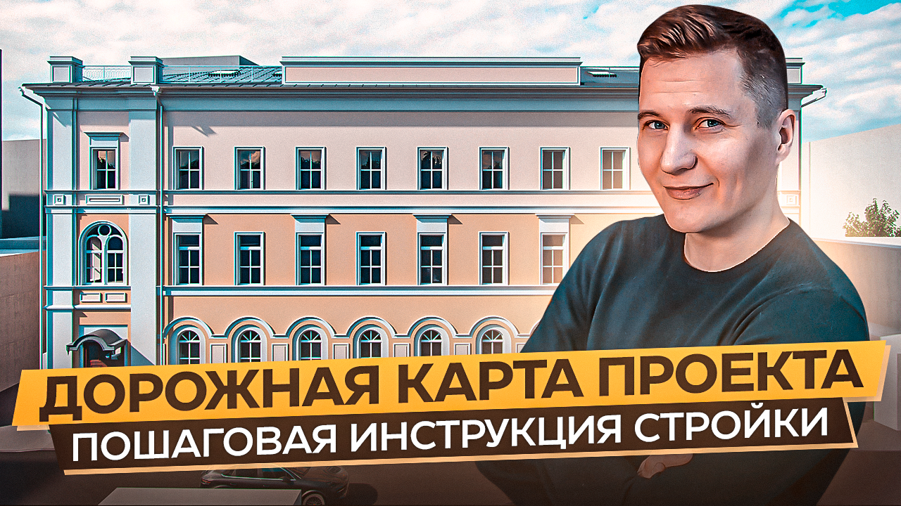 дорожная карта проекта, здание, дорожная карта строительства, проект строительства, проект