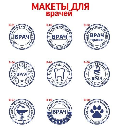 врач печать, как выглядит печать врача, печать врача образец, печать врача 30 мм, образец печати