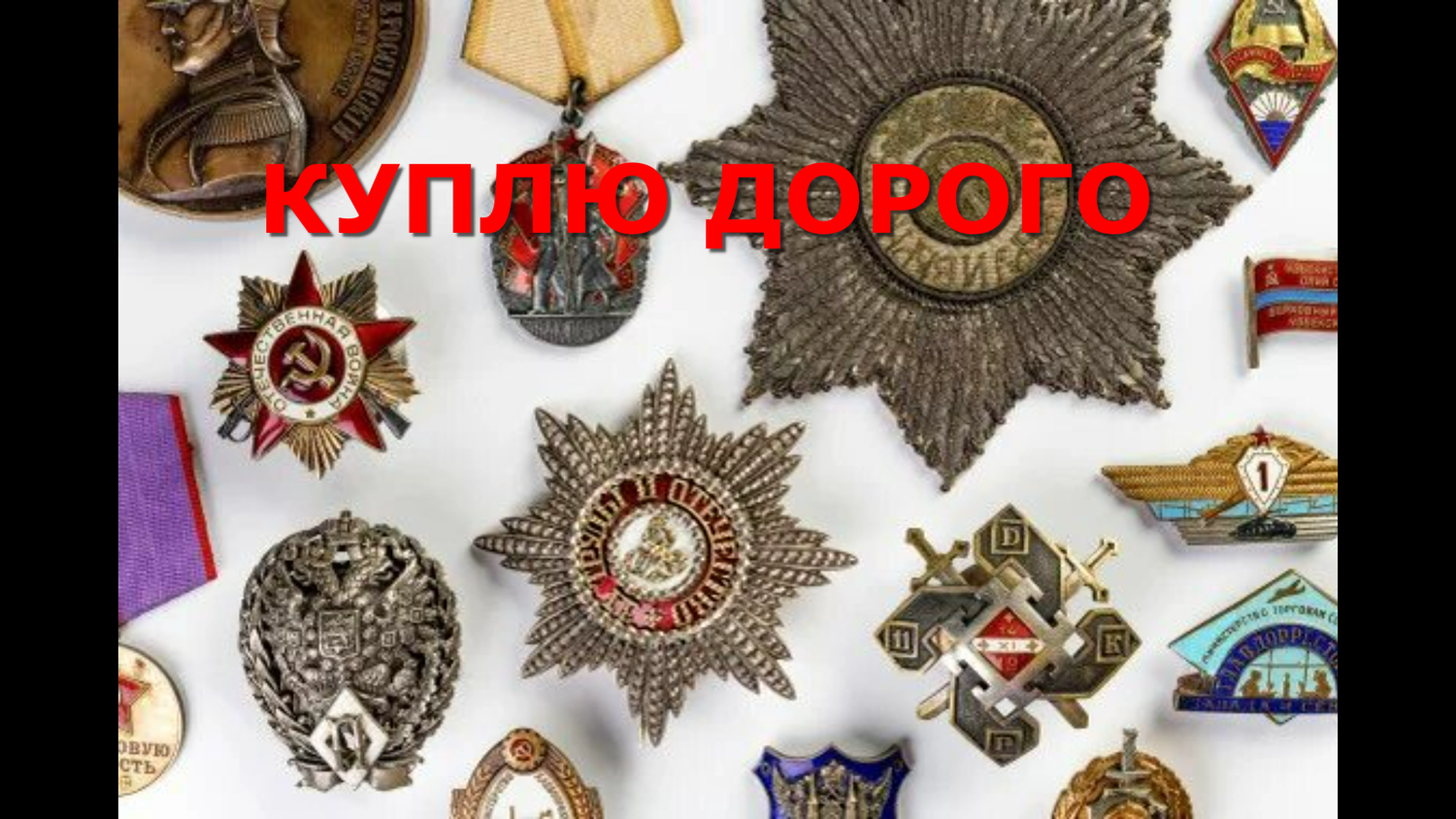 фалеристика, награды ссср, ордена медали ссср, коллекционирование орденов, медалей, значков?, ордена ссср