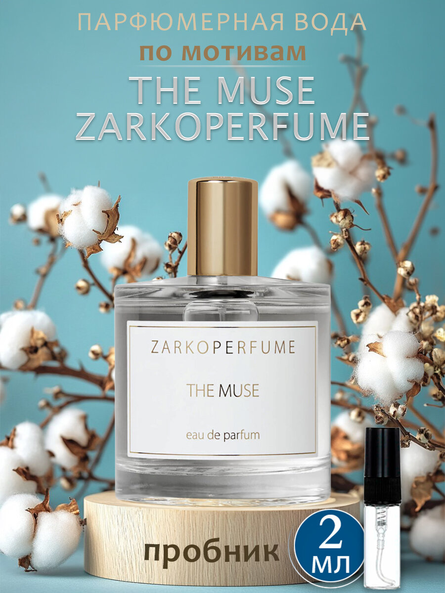 zarkoperfume парфюмерная вода the muse, zarkoperfume muse, парфюм zarkoperfume, духи zarkoperfume the muse, селективный парфюм