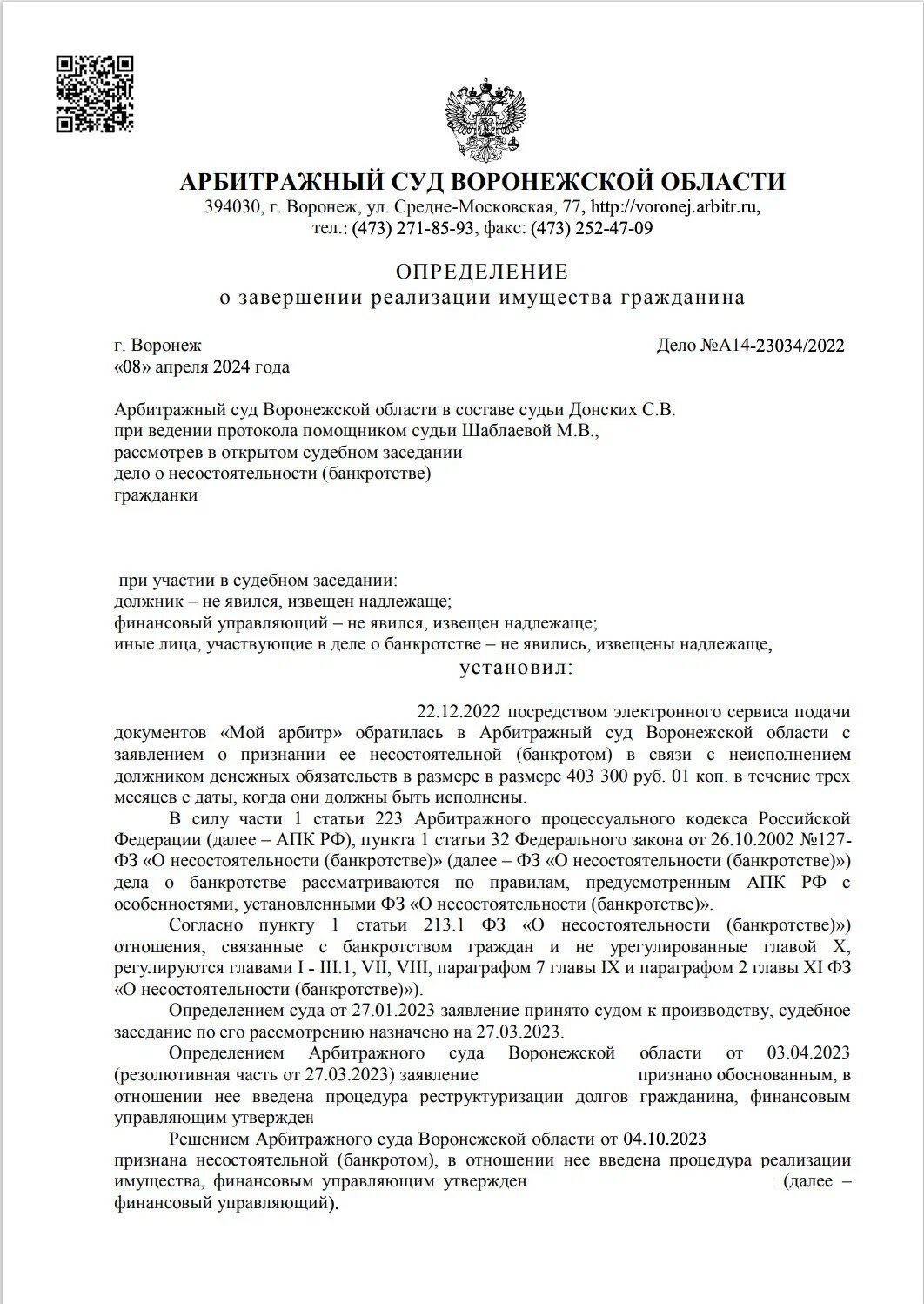 арбитражный суд воронежской области, решение арбитражного суда, определение арбитражного суда, арбитражный суд саратовской области, арбитражный суд смоленской области
