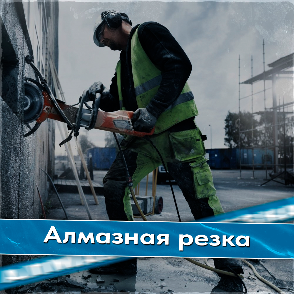 алмазная резка стен, алмазная резка, алмазная резка бетона, алмазное бурение, алмазное сверление