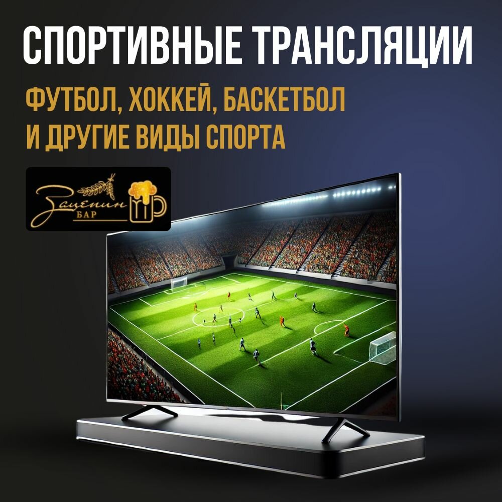 спорт тв, спортивные трансляции, футбол, трансляции матчей, реклама футбольной трансляции