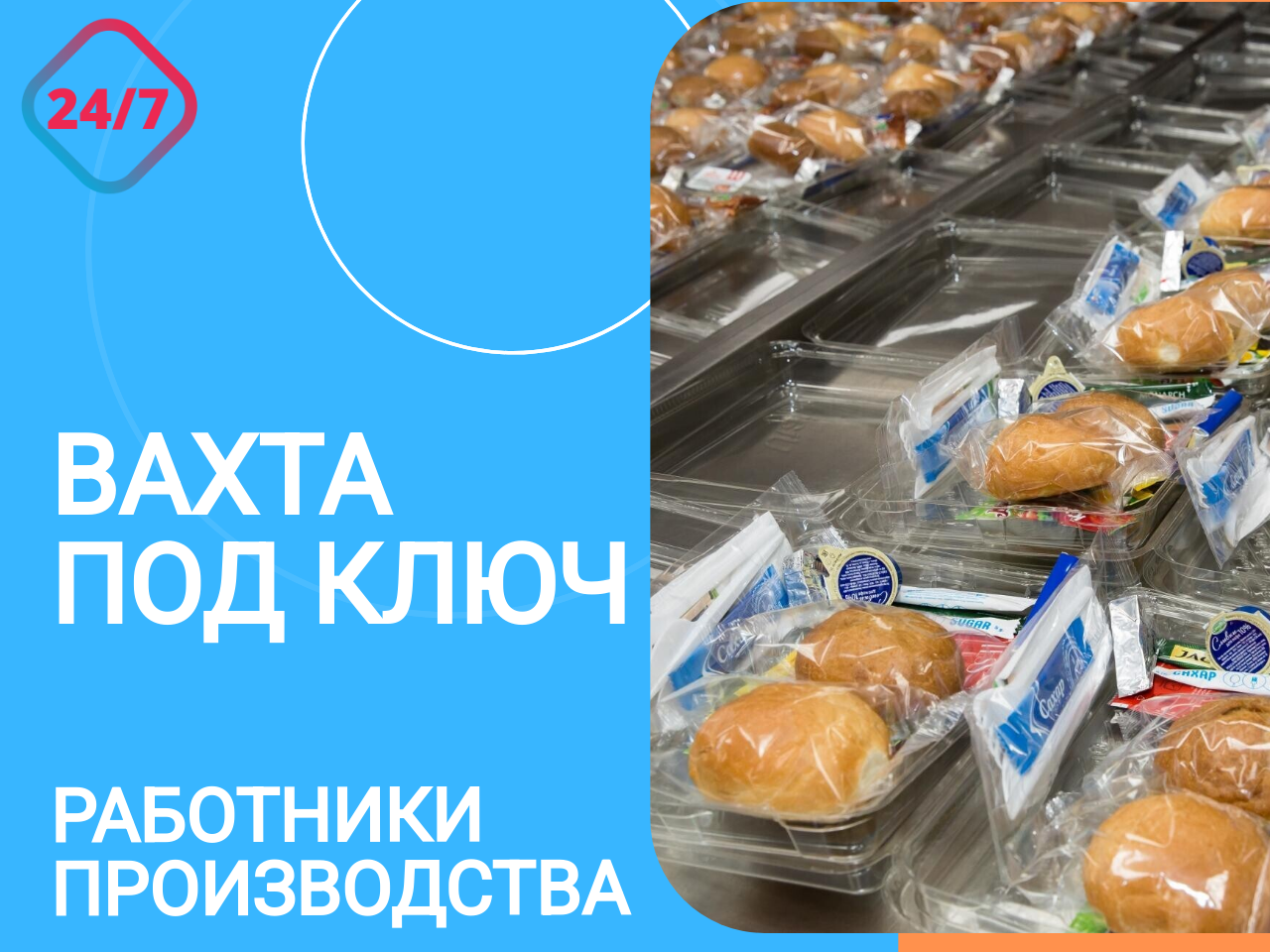 работа вахтовым методом, фасовка бортового питания, работа вахта, работа вахтой в москве, упаковщик вахта москва