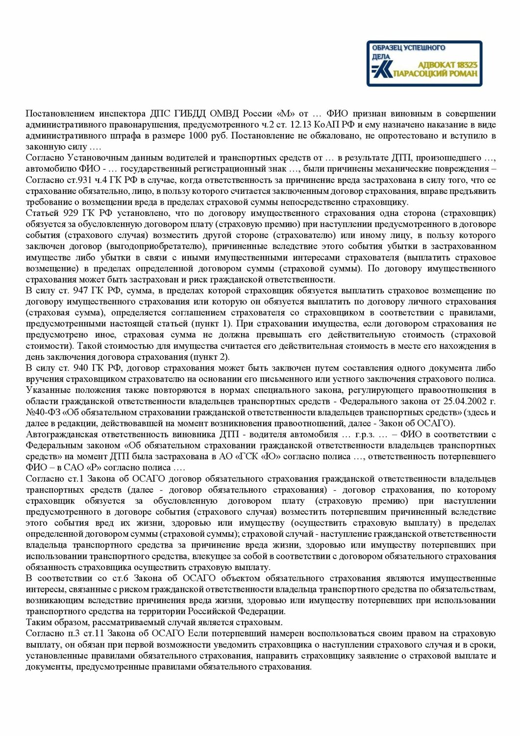 страховое возмещение, договор страхования, правила страхования, претензия по страховой выплате, претензия в страховую компанию по осаго о занижении выплаты образец