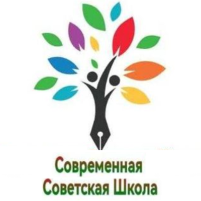 Современная Советская Школа