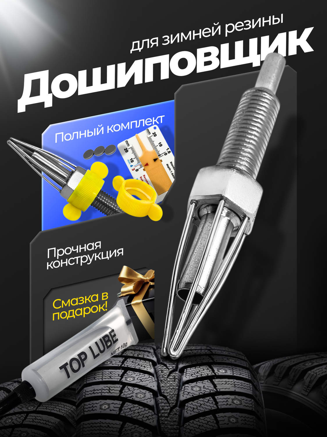 дошиповщик для зимней резины, ремонтный комплект дошиповки, дошиповщик дошиповка шин зашипун колес, инструмент rossvik ремонтный комплект дошиповки, ремонтный комплект дошиповки ркд 9 мм