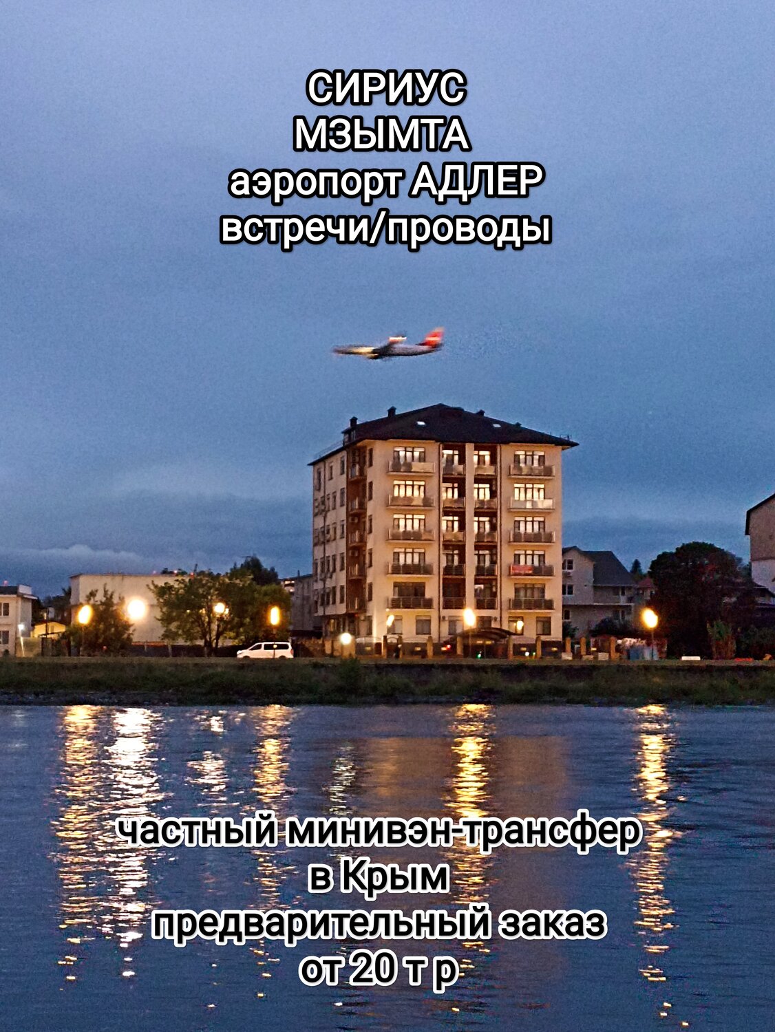 адлер сочи, самолет сочи, аэропорт, сочи лазаревское, city of sochi