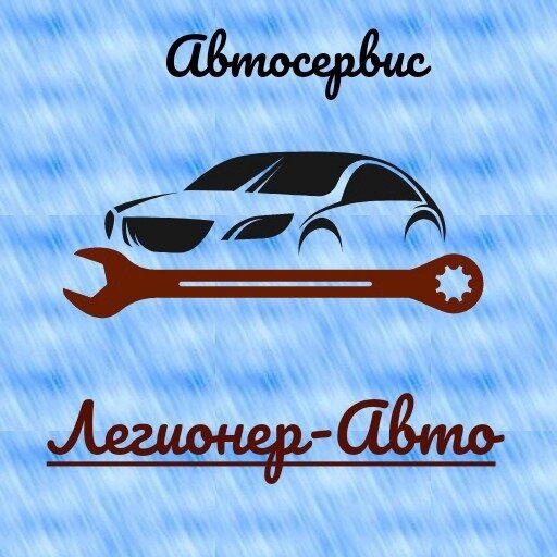 Легионер-Авто