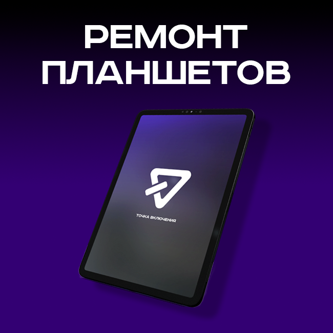 планшет планшет, планшет, планшет андроид, ремонт планшета, планшеты игровые