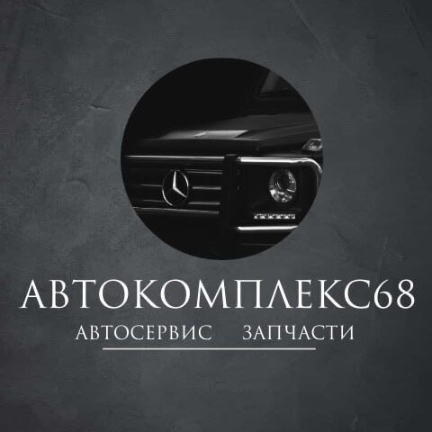 АвтоКомплекс68