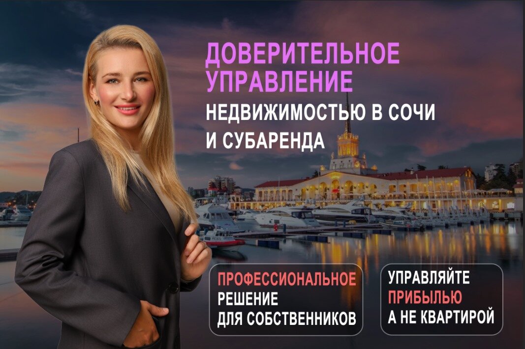 недвижимость сочи, доверительное управление недвижимостью, инвестиции в недвижимость сочи, на инвестициях в ликвидную недвижимость сочи, элитный риэлтор сочи