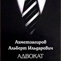 Адвокат Ахметзагиров А. И.