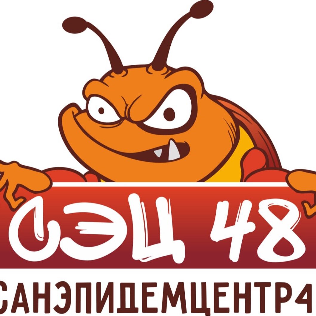 Санэпидемцентр48