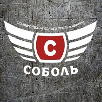 Соболь