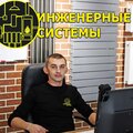 Инженерные системы