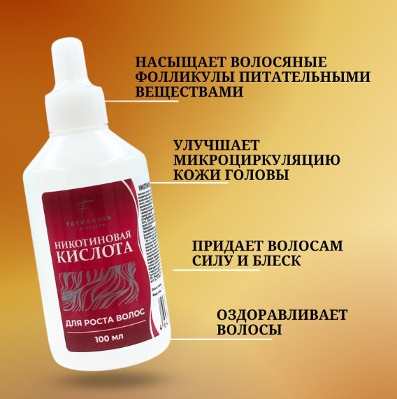 никотиновая кислота для волос, кислота для волос, от выпадения волос, средство от выпадения волос, никотиновая кислота для волос мирролла