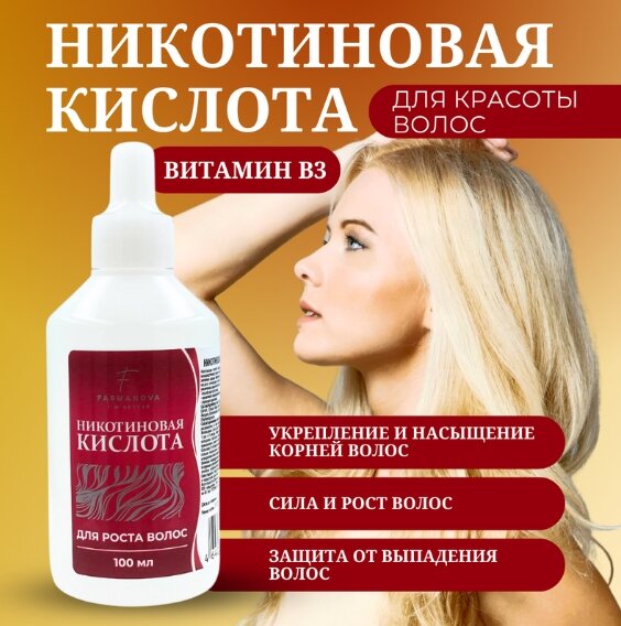 никотиновая кислота для волос, никотиновая кислота для волос 65 мл, никотиновая кислота для роста волос, никотиновая кислота для волос мирролла, никотиновая кислота
