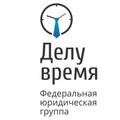 Юридическая группа Делу время