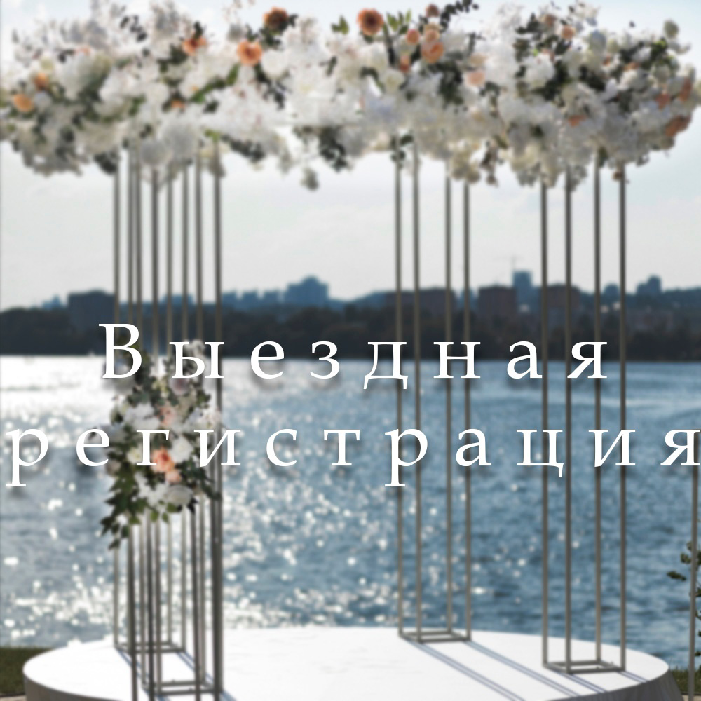 выездная церемония, свадебная арка, свадебные декорации, граф орлов шатер выездная церемония, свадебное оформление
