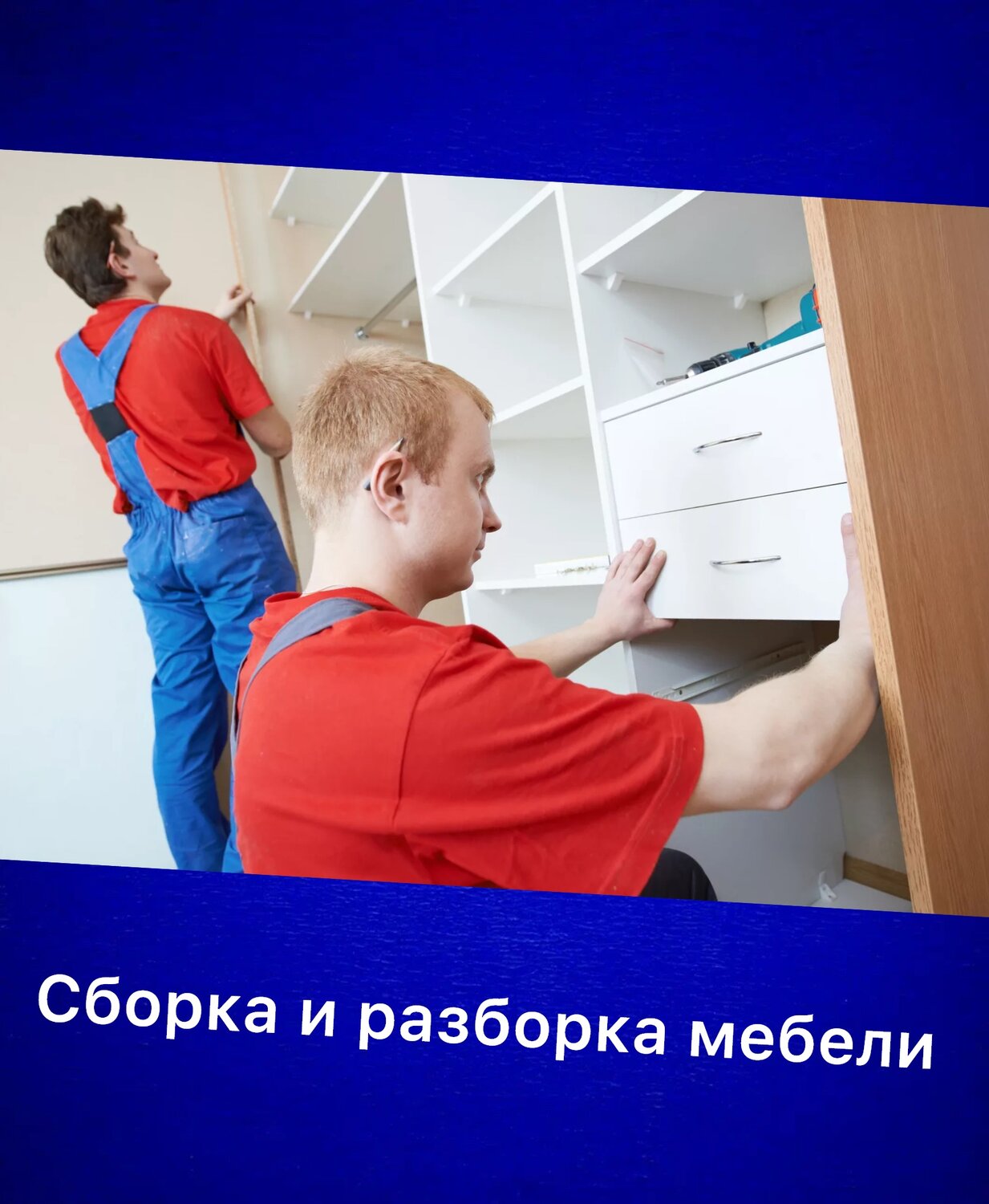 сборка мебели, сборщик мебели, монтаж мебели, сборка разборка мебели реклама, сборка корпусной мебели