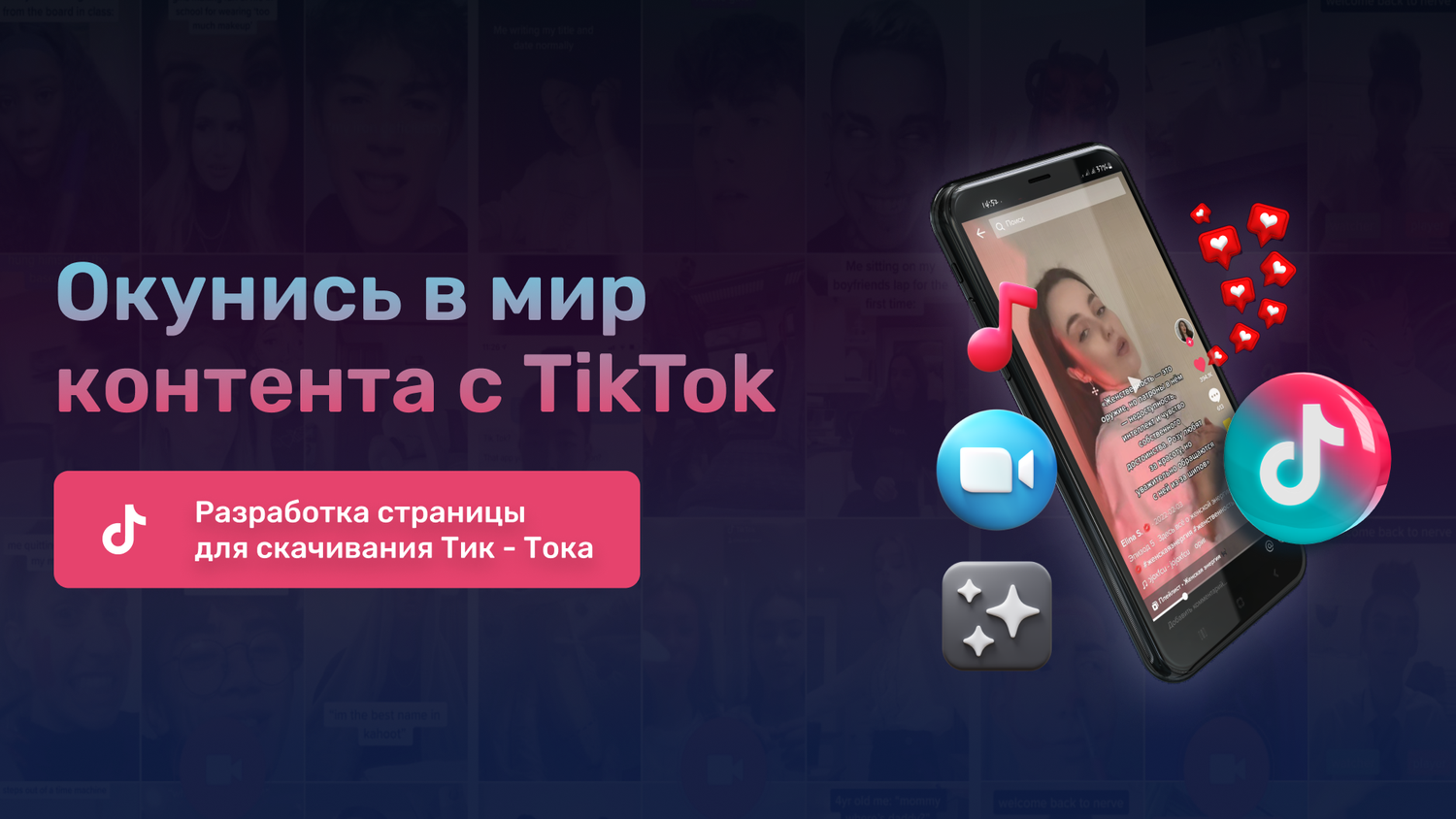накрутка тик ток, тик ток, подписчики в тик ток, продвижение тик ток, накрутка тик ток просмотры