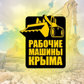 Рабочие Машины Крыма