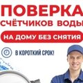 Поверка счетчиков / МС-Ресурс Рязань