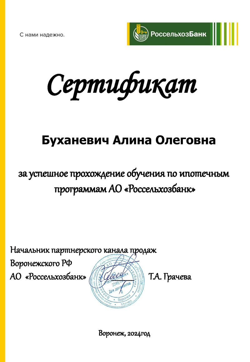россельхозбанк сертификат, сертификат, печать россельхозбанка, ао россельхозбанк, сертификат партнера россельхоз