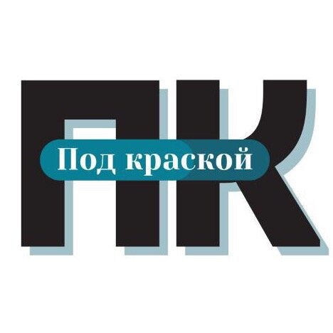 ПодКраской