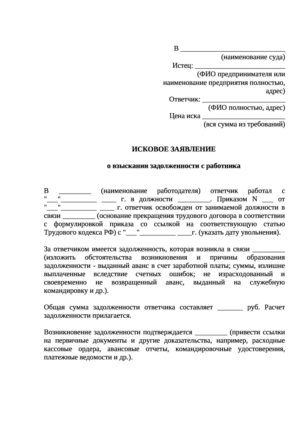 составление искового заявления в суд о взыскании заработной платы, исковое заявление о взыскании заработной платы, образец ходатайства, образец искового заявления, образец иска в суд о незаконном увольнении образец
