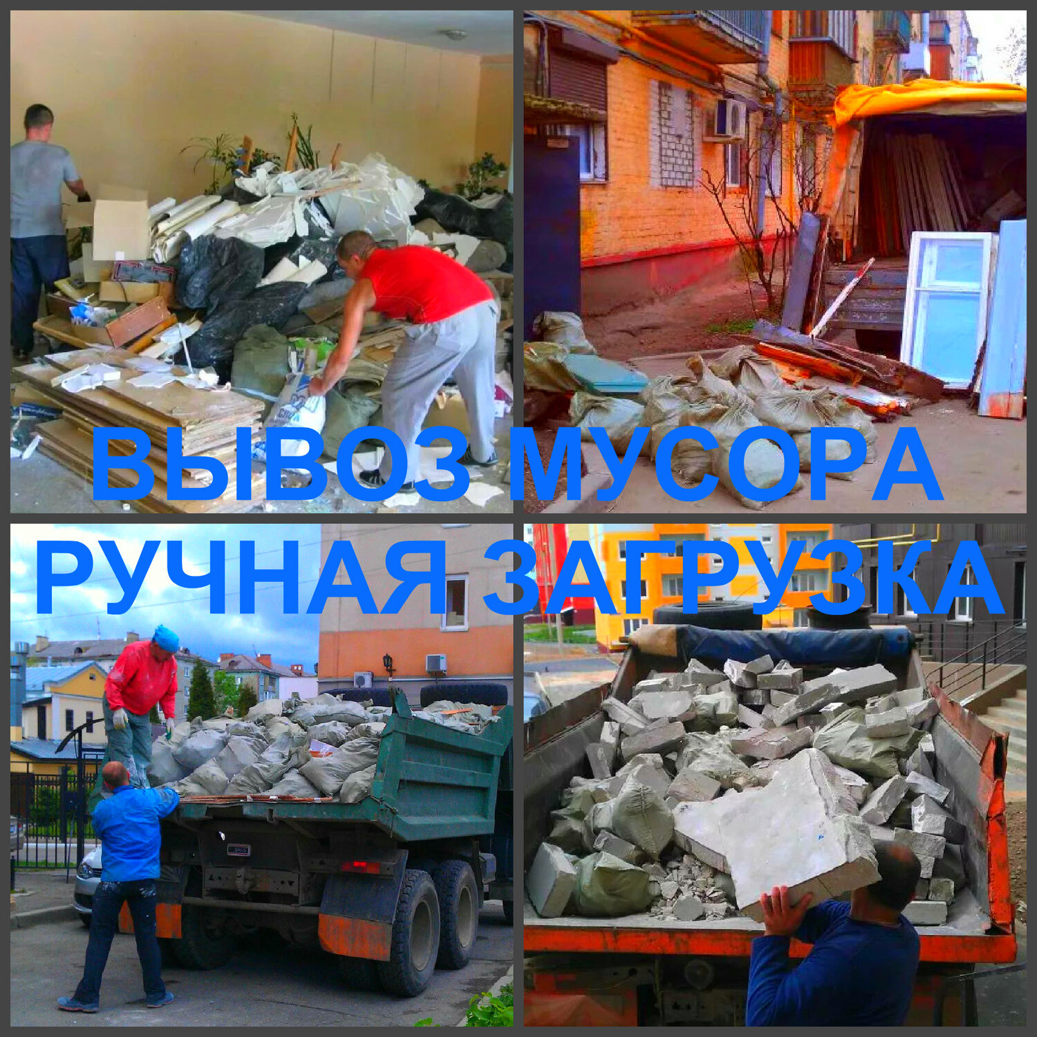 Вывоз мусора газелью