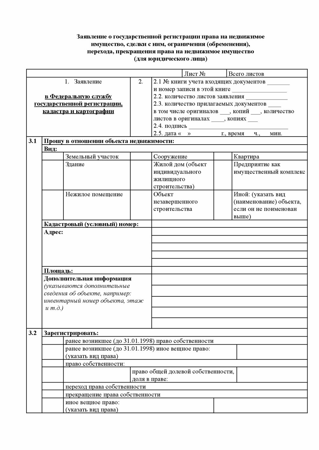 заявление о переходе права собственности росреестр образец, образец заявления в росреестр на регистрацию права собственности, страница с текстом, форма заявления в росреестр на регистрацию права собственности, заявление на переход права собственности образец